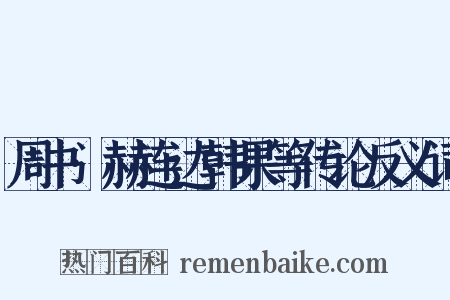周书·赫连达韩果等传论反义词是什么意思的图片